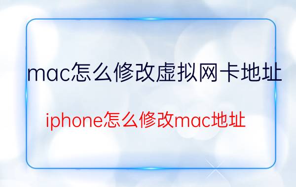 mac怎么修改虚拟网卡地址 iphone怎么修改mac地址？